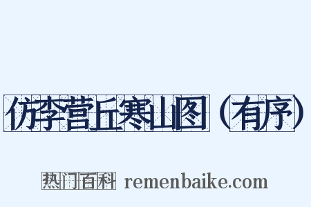仿李营丘寒山图（有序）是什么意思的图片